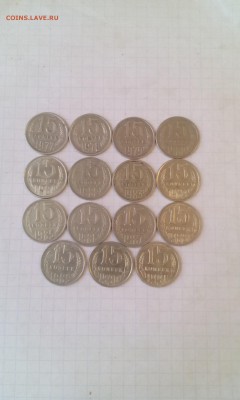 Погодовка 15 Копеек 15шт. 1977-1991гг. - IMG_20161228_121810