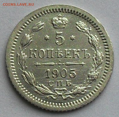 5 копеек 1905 г. - SDC16260.JPG