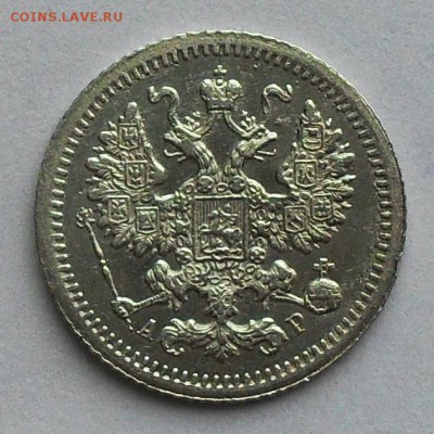 5 копеек 1905 г. - SDC16261.JPG