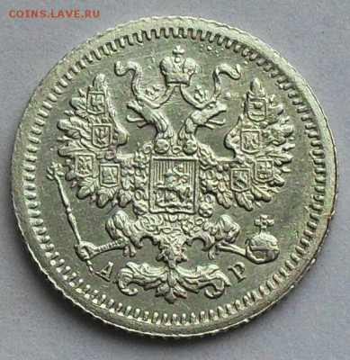 5 копеек 1905 г. - SDC16262.JPG