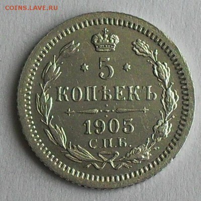 5 копеек 1905 г. - SDC16264.JPG