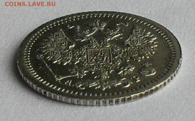 5 копеек 1905 г. - SDC16266.JPG