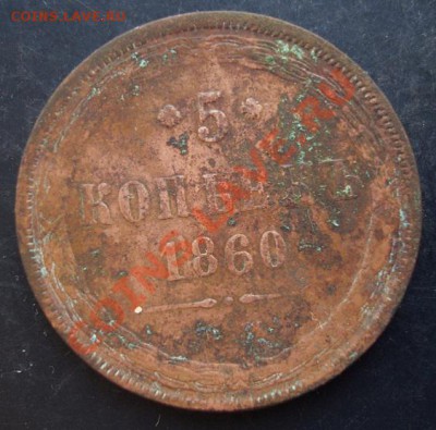 5 коп.1860 года до 22-00 17.01.2011 года - DSC06961.JPG