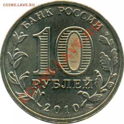 Разновидности 10 руб 2010 65 лет Победы - 1