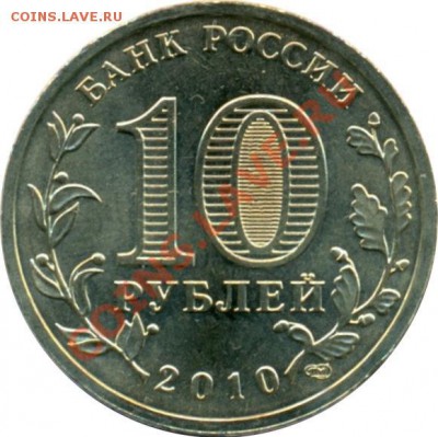 Разновидности 10 руб 2010 65 лет Победы - 2