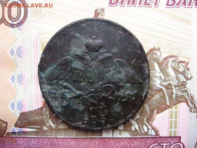 5 копеек 1835 ЕМ.ФХ. (массон)до 29.12 в 22.00мск. - 2.JPG