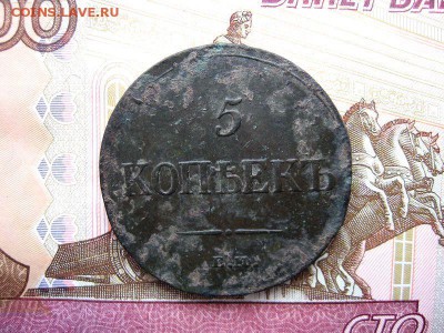 5 копеек 1835 ЕМ.ФХ. (массон)до 29.12 в 22.00мск. - 1.JPG