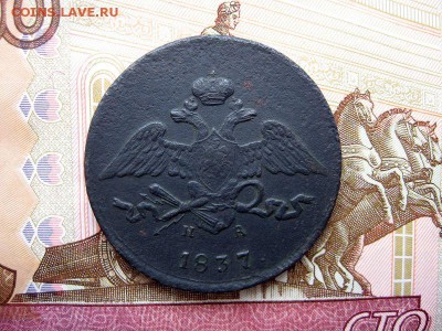 5 копеек 1837 ЕМ.НА. (массон)до 29.12 в 22.00мск. - 2.JPG