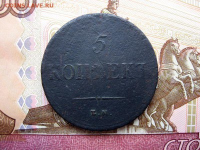 5 копеек 1837 ЕМ.НА. (массон)до 29.12 в 22.00мск. - 1.JPG