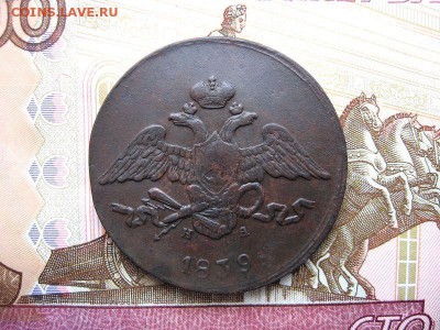 5 копеек 1839 ЕМ.НА. (массон)до 29.12 в 22.00мск. - 2.JPG