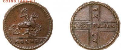 копейка 1728 г. подлинность и оценка. - коп