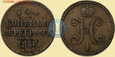 куплю 2 коп 1846г - 46