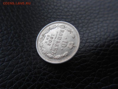 10.копеек.1902г.Хорошая с 200р.до 28.12.2016г.до 22-00 - DSCN1515.JPG