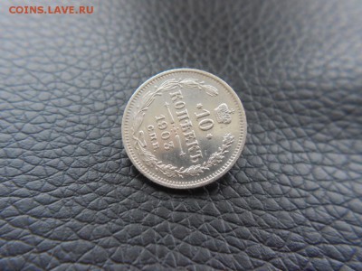 10.копеек.1903г.Отличная!!!с 200р.до 28.12.2016г.в 22-00 - DSCN1498.JPG