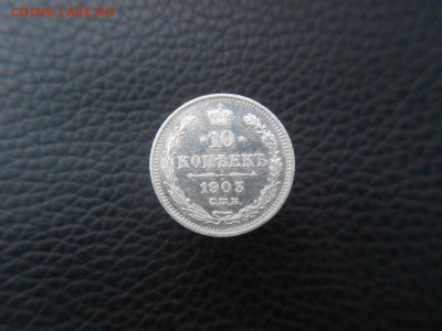 10.копеек.1903г.Отличная!!!с 200р.до 28.12.2016г.в 22-00 - DSCN1456.JPG