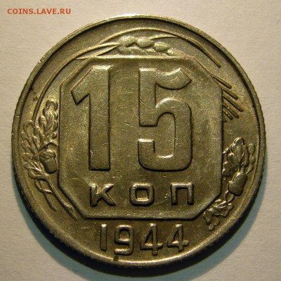 15 копеек 1944 aUNC до 29.12.2016 в 22:30 - P1250717.JPG