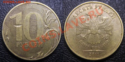 Бракованные монеты - 10 руб 2011 м - засорение на реверсе