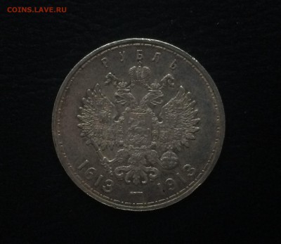 1 рубль 1913 г. 300 лет дому Романовых - IMG_2880.JPG