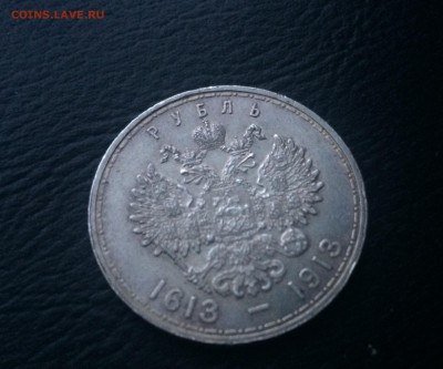 1 рубль 1913 г. 300 лет дому Романовых - IMG_2887.JPG