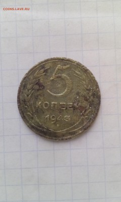 5 Копеек 1943г Короткий  до 30.12.16 в 22:30 по МСК. - IMG_20161228_143446