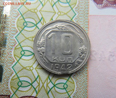 10 копеек 1942 года - IMG_0012.JPG
