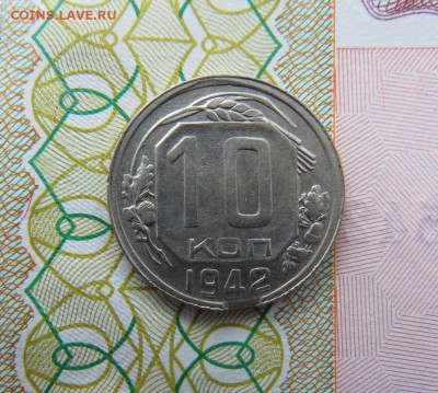 10 копеек 1942 года - IMG_0011.JPG