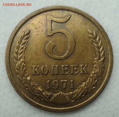 5 копеек 1971 - DSC09961.JPG
