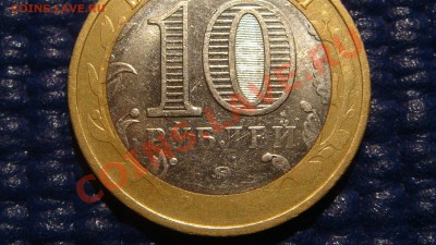 10 рублей 2006 "Сахалинская" сильный непрочекан на аверсе. - DSC05353.JPG