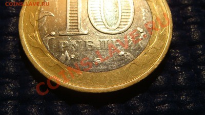 10 рублей 2006 "Сахалинская" сильный непрочекан на аверсе. - DSC05354.JPG