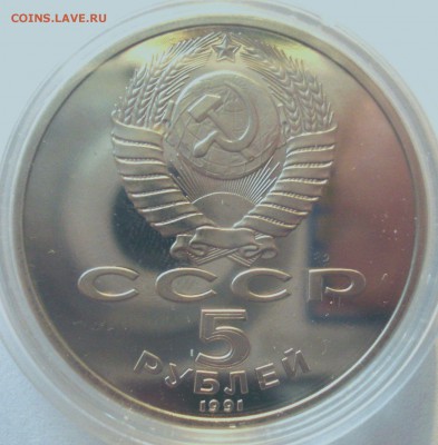 5 рублей 1991 "Здание Госбанка", пруф, капсула до 28.12.2016 - DSC06781.JPG