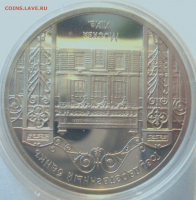 5 рублей 1991 "Здание Госбанка", пруф, капсула до 28.12.2016 - DSC06779.JPG