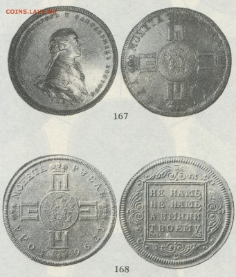"Беcпортретные  монеты Императора Павла". - 1796.13