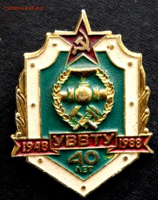 знак 40-лет УВВТУ 1948-1988 до 30.12.2016 22-00 - PC280298.JPG