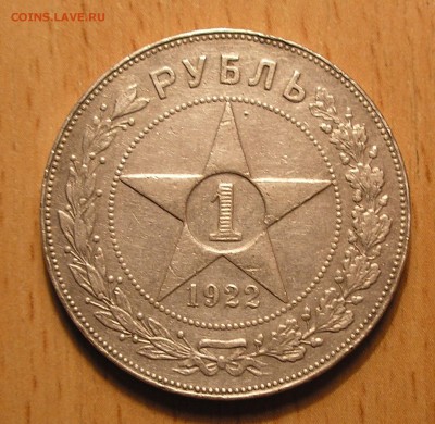 1 рубль 1922 г. ПЛ - оценка - 1.JPG