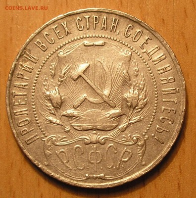 1 рубль 1922 г. ПЛ (котроткий аук) до 30.12.16 г. 22:00 - 3.JPG