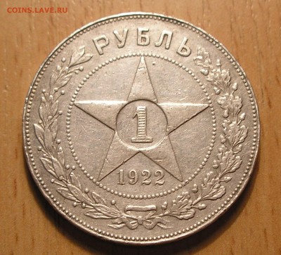 1 рубль 1922 г. ПЛ (котроткий аук) до 30.12.16 г. 22:00 - 2.JPG