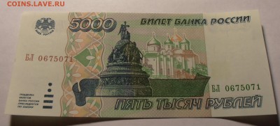 5000 рублей 1995, UNC, до 29.12.2016 в 10-00 Мск, Короткий. - P1010202.JPG