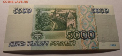 5000 рублей 1995, UNC, до 29.12.2016 в 10-00 Мск, Короткий. - P1010206.JPG
