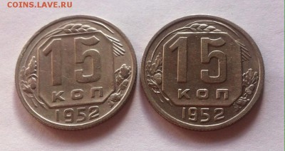 15 копеек 1952г.-2шт(плоские и вогнутые ленты) до 04.01.17г. - 1552-10