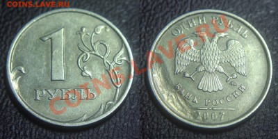 Бракованные монеты - Засорение штемпеля 1 рубль 2007 ММД