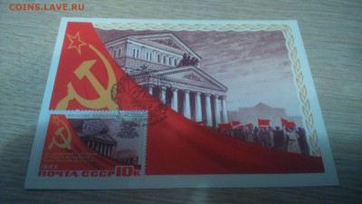 6о лет образования СССР 6 марок с открытками до 3.01.17 - DSC_0137.JPG