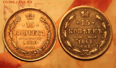 15 коп 1860,1862 - 1.JPG