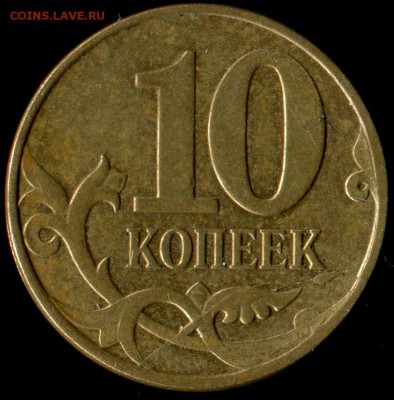 10 копеек 2007м, 2008м. расколы до 31.12.2016г 23.00мск - img848