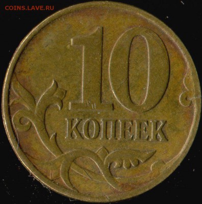 10 копеек 2007м, 2008м. расколы до 31.12.2016г 23.00мск - img853