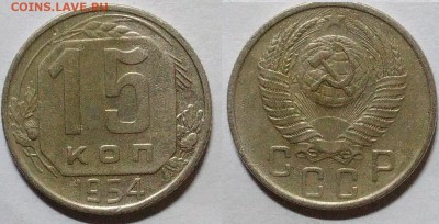 15 копеек 1954 окончание 30.12.2016 в 22.00 мск - IMG_20161228_201609