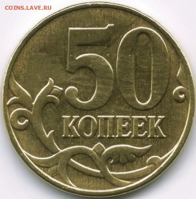 50копеек 20??г - 50коп0004 (4)