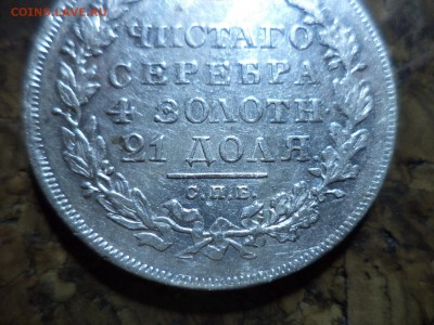 1 рубль 1831 спб нг - DSC04868.JPG