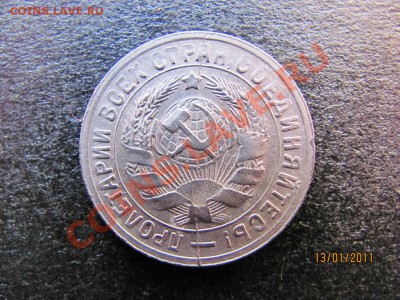 15 коп.1931г.Соударение +раскол.до 18 янв.2011г.до 22.00.Мск - IMG_4202