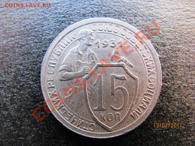 15 коп.1931г.Соударение +раскол.до 18 янв.2011г.до 22.00.Мск - IMG_4200