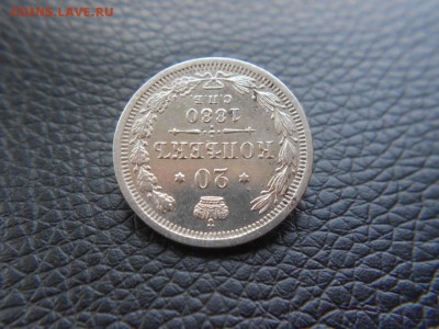20 копеек.1880г XF до 01.01.2017г.до 22-00 - DSCN1563.JPG